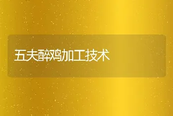 五夫醉鸡加工技术