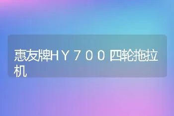 惠友牌HY700四轮拖拉机