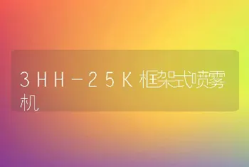 3HH-25K框架式喷雾机