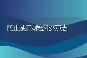 防止湖泊河蟹外逃方法