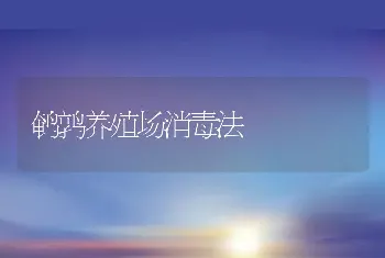 鹌鹑养殖场消毒法