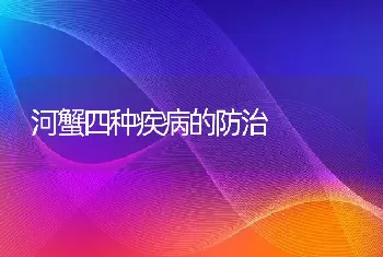 河蟹四种疾病的防治