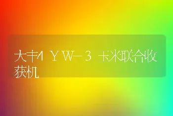 大丰4YW-3玉米联合收获机