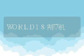 WORLD18割草机