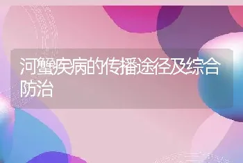 河蟹疾病的传播途径及综合防治