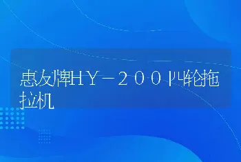 惠友牌HY-200四轮拖拉机