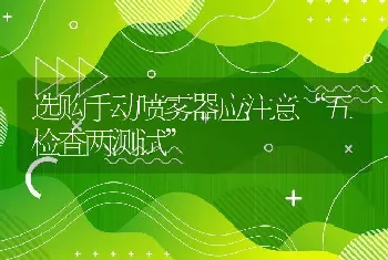 选购手动喷雾器应注意“五检查两测试”