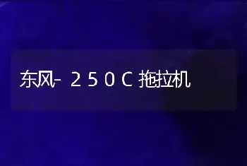 东风-250C拖拉机