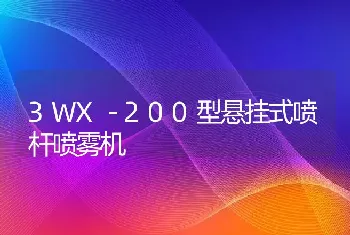 3WX－200型悬挂式喷杆喷雾机