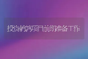 泥鳅的繁殖习性