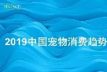 京东发布的这份报告 透露了宠物消费的哪些趋势？