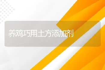 养鸡巧用土方添加剂