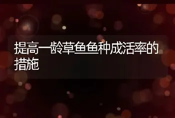 尼罗罗非鱼过度繁殖控制技术