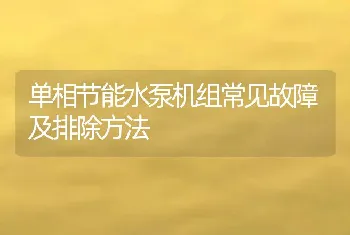 单相节能水泵机组常见故障及排除方法