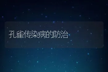 孔雀传染病的防治