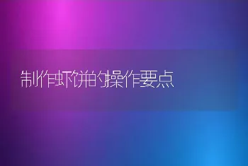 制作虾饼的操作要点