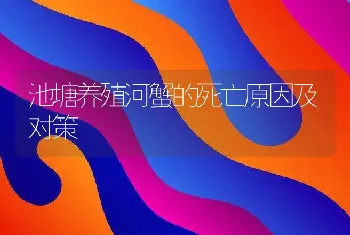 池塘养殖河蟹的死亡原因及对策