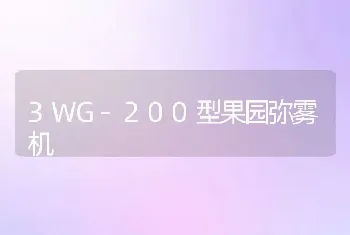 3WG-200型果园弥雾机