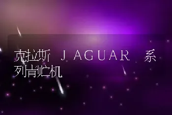 克拉斯 JAGUAR 系列青贮机