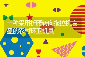 一种采用折腰转向拖拉机底盘的农村环卫机具