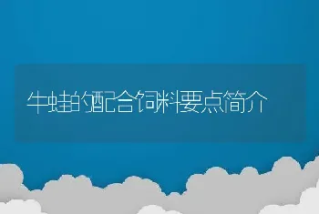 牛蛙的配合饲料要点简介