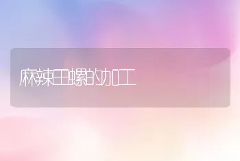 麻辣田螺的加工