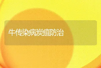 牛传染病炭疽防治