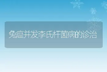 兔瘟并发李氏杆菌病的诊治