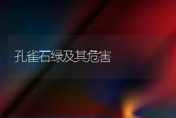 孔雀石绿及其危害