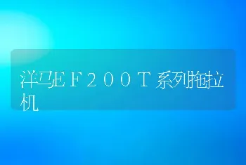 洋马EF200T系列拖拉机