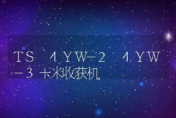 TS 4YW-2 4YW-3玉米收获机