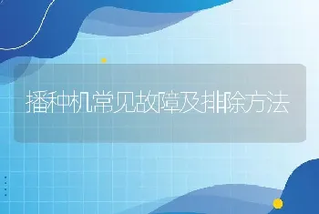 播种机常见故障及排除方法