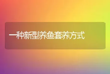 一种新型养鱼套养方式