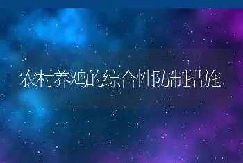 雏鸭眼疾病因、防制要点