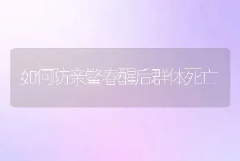 如何防亲鳖春醒后群体死亡