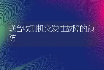 联合收割机突发性故障的预防