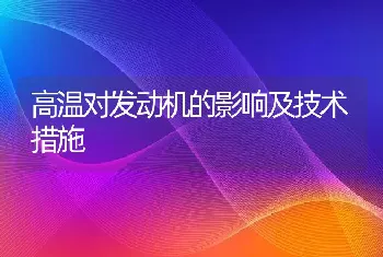 高温对发动机的影响及技术措施