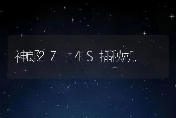 神郎2Z-4S插秧机