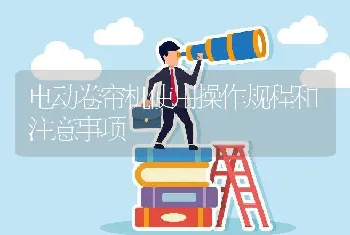 电动卷帘机使用操作规程和注意事项