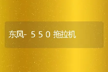 东风-550拖拉机