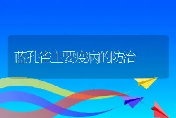 蓝孔雀主要疫病的防治