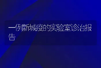 一例新城疫的实验室诊治报告