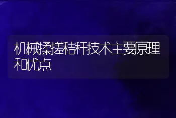 机械揉搓秸秆技术主要原理和优点