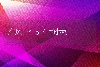 东风-454拖拉机