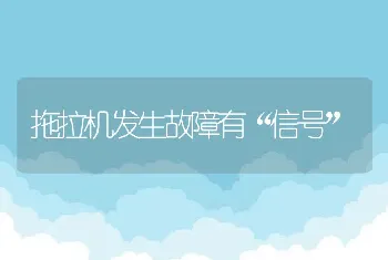 拖拉机发生故障有“信号”