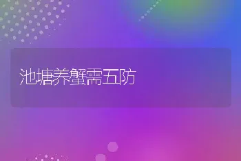 池塘养蟹需五防