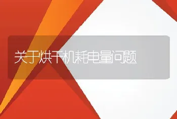 关于烘干机耗电量问题