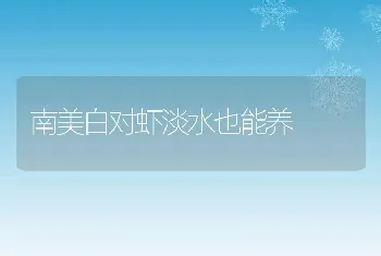 南美白对虾淡水也能养