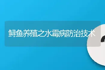 鲟鱼养殖之水霉病防治技术