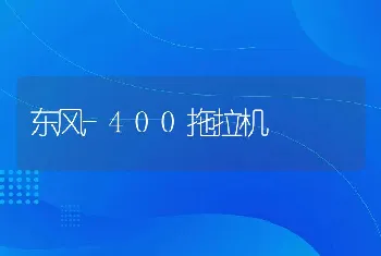 东风-400拖拉机